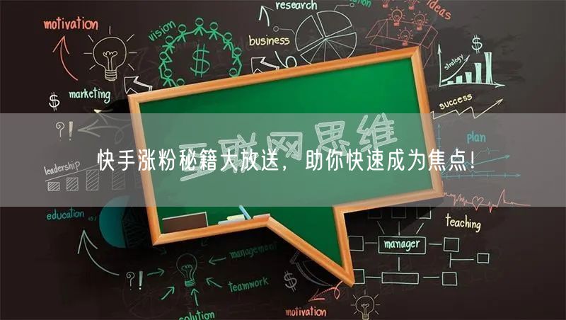 快手涨粉秘籍大放送，助你快速成为焦点！