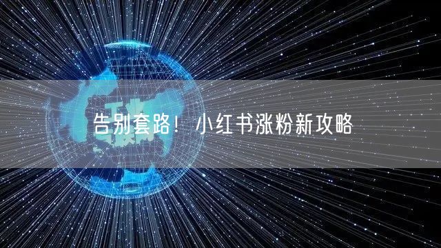 告别套路！小红书涨粉新攻略