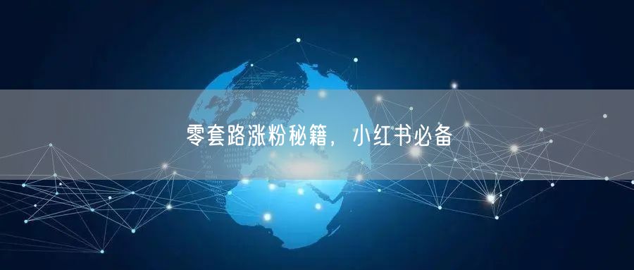 零套路涨粉秘籍，小红书必备