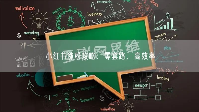 小红书涨粉攻略：零套路，高效率