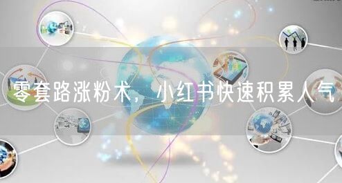 零套路涨粉术，小红书快速积累人气