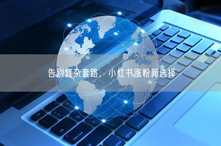 告别复杂套路，小红书涨粉新选择
