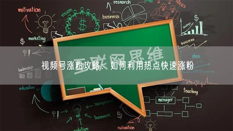 视频号涨粉攻略：如何利用热点快速涨粉