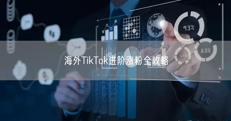 海外TikTok进阶涨粉全攻略
