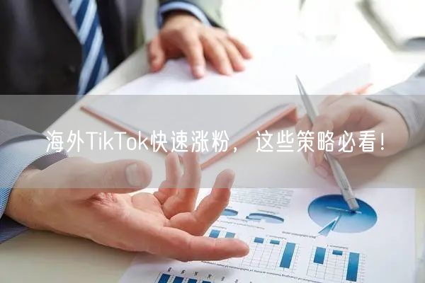 海外TikTok快速涨粉，这些策略必看！